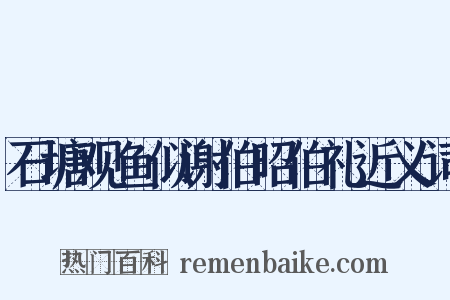 石塘观鱼似谢伯昭伯礼近义词是什么意思的图片